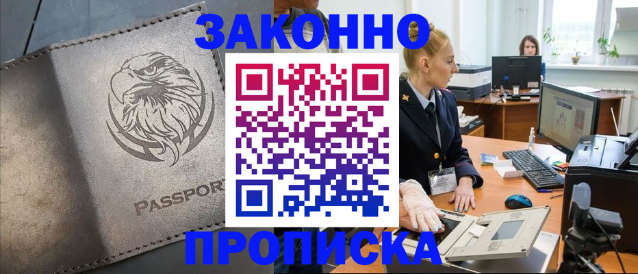 прописка в Краснослободске